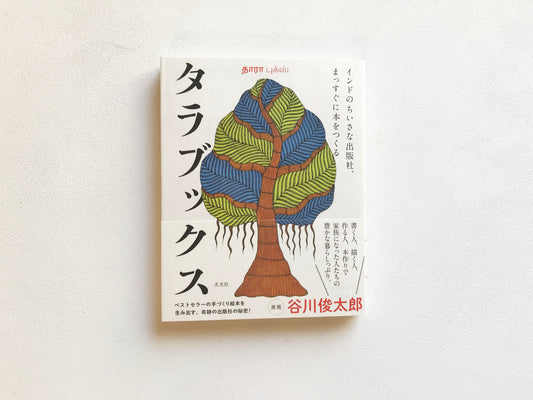 タラブックス インドのちいさな出版社、まっすぐに本をつくる
