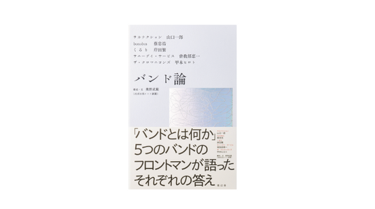 バンド論