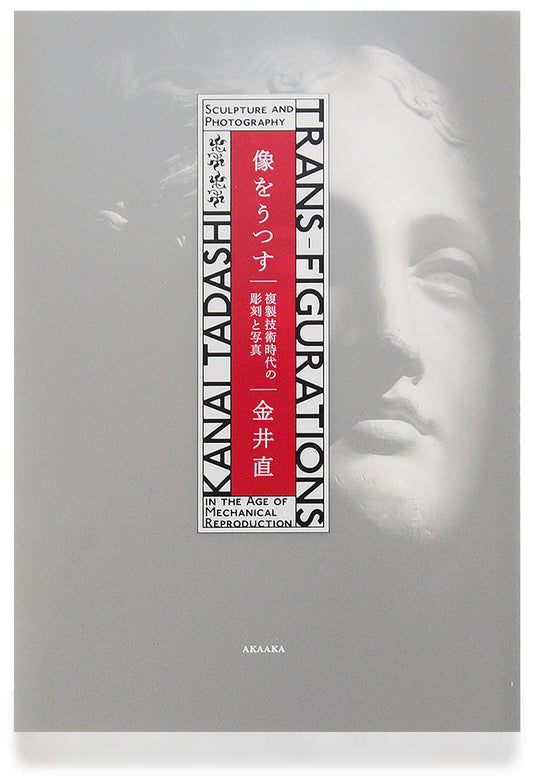 像をうつす 複製技術時代の彫刻と写真