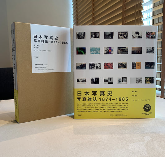 日本写真史 写真雑誌 1874‐1985
