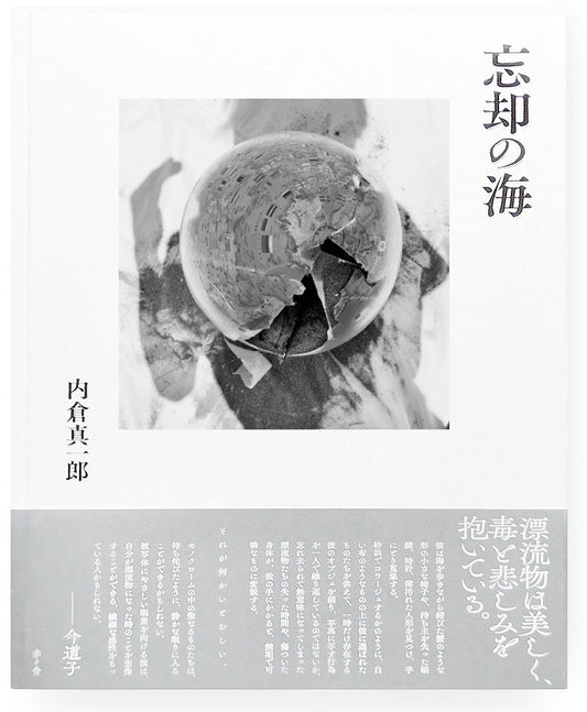 忘却の海/内倉真一郎