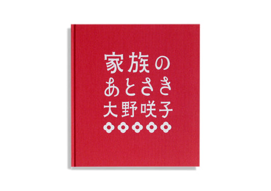 家族のあとさき/大野咲子