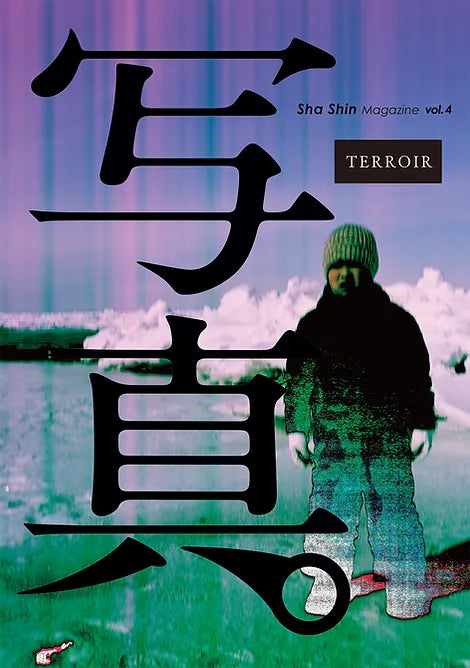 雑誌『写真』vol.4「テロワール/Terroir」