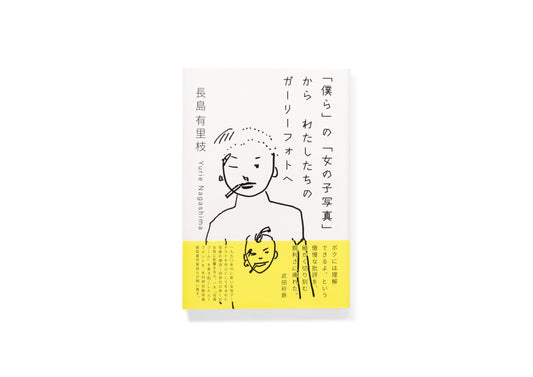 「僕ら」の「女の子写真」から わたしたちのガーリーフォトへ