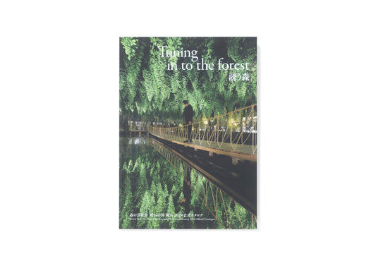 Tuning in to the forest 誘う森　森の芸術祭 晴れの国・岡山 2024年公式カタログ