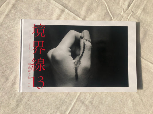 境界線13 / Line 13