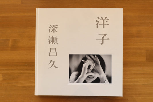 深瀬昌久『洋子』