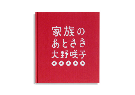 家族のあとさき／大野咲子