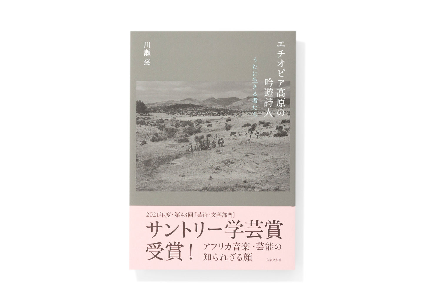 エチオピア高原の吟遊詩人 うたに生きる者たち