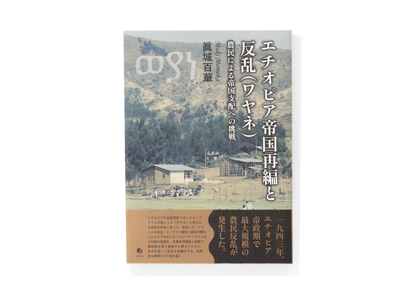 エチオピア帝国再編と反乱（ワヤネ） 農民による帝国支配への挑戦