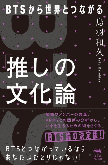 「推し」の文化論 ――BTSから世界とつながる